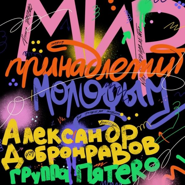 Александр Добронравов спелся с группой «Пятеро»