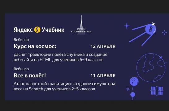 «Яндекс Учебник» проведет два совместных вебинара с Музеем космонавтики