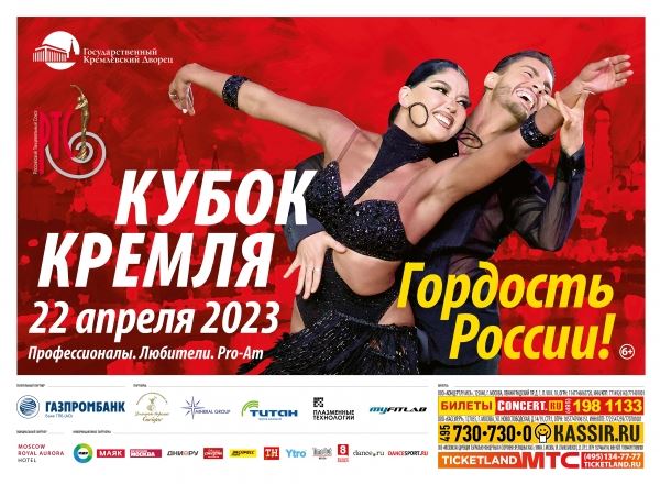 «Кубок Кремля - Гордость России!» - турнир сильнейших для российских и зарубежных пар