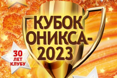 "Кубок Оникса" пройдет в Крокусе 22-23 апреля