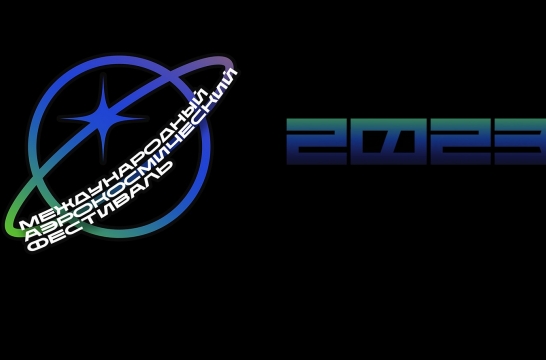 В Екатеринбурге проходит Международный аэрокосмический фестиваль