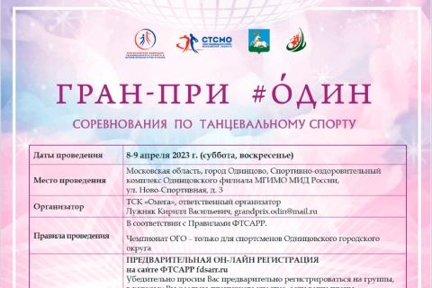 Гран-при #Один состоится в Одинцово 8-9 апреля