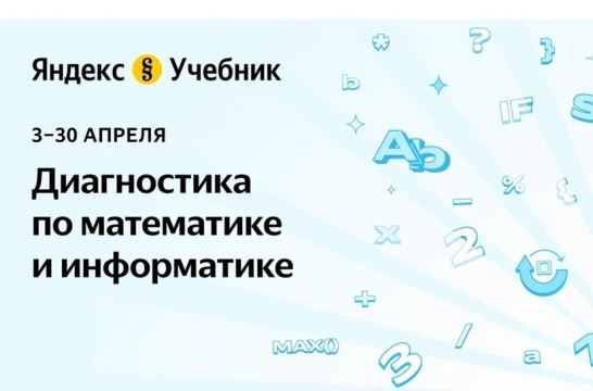 «Яндекс Учебник» проведет итоговую диагностику по математике и информатике для школьников