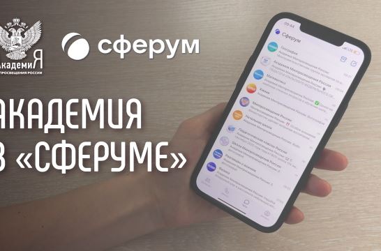 На платформе «Сферум» появились официальные информационные каналы Академии Минпросвещения России