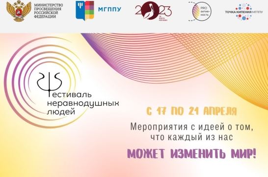 Студенты педагогических вузов станут участниками IV Всероссийского фестиваля неравнодушных людей